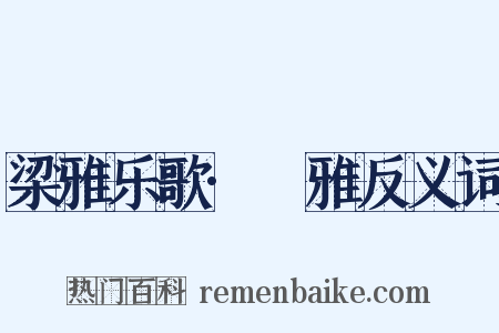 梁雅乐歌·牷雅反义词是什么意思的图片